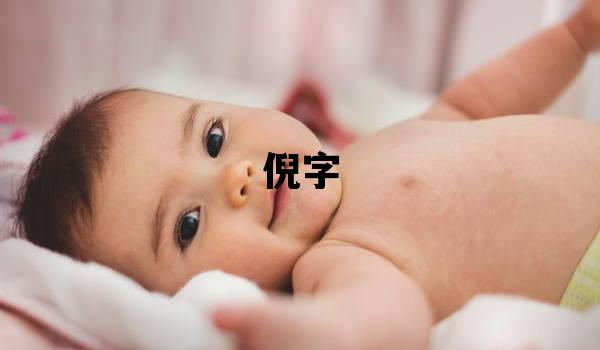 倪字取名的寓意和含义 女孩用倪字取名
