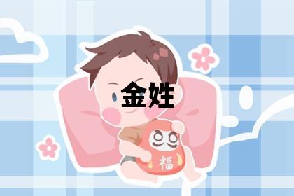 金姓有创意的男宝宝名字