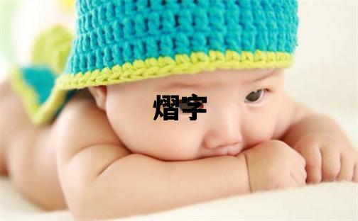 熠字取名的寓意和含义 男孩用熠字取名