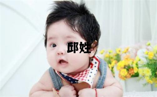 邱姓有灵气的男孩名字