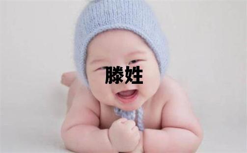 滕姓大气文雅的女孩名字