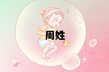 周姓优美大方的女宝宝名字