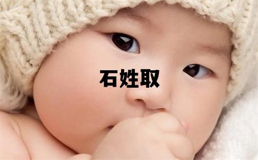 石姓取名优美的女宝宝名字
