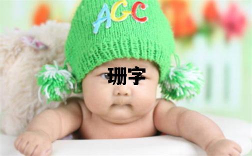 珊字取名的寓意和含义 女孩用珊字取名