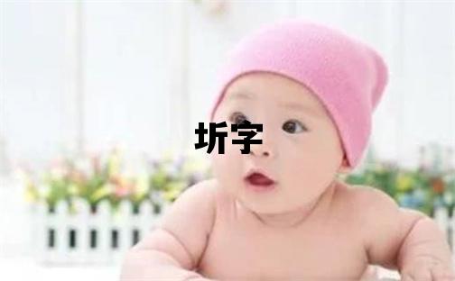 圻字取名的寓意 圻字取名的寓意男孩
