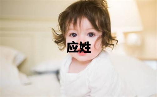 应姓独特优美的男孩名字