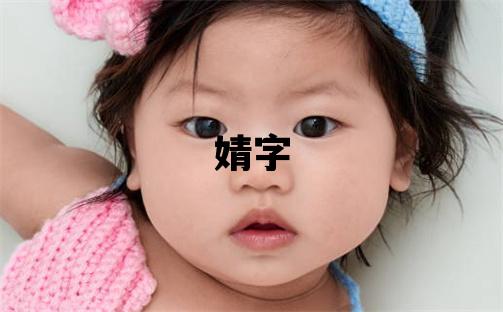 婧字取名的寓意和含义 女孩用婧字取名