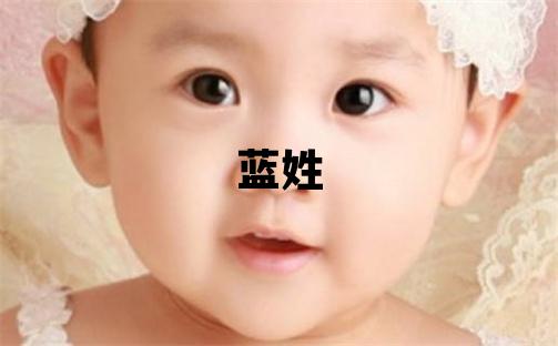 蓝姓有含义的男孩名字