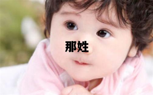 那姓取名吉利的女宝宝名字
