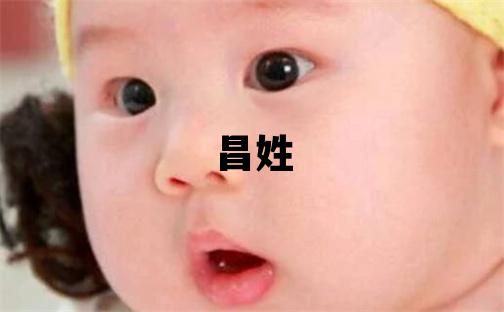 昌姓吉利的男孩名字,取什么名字好