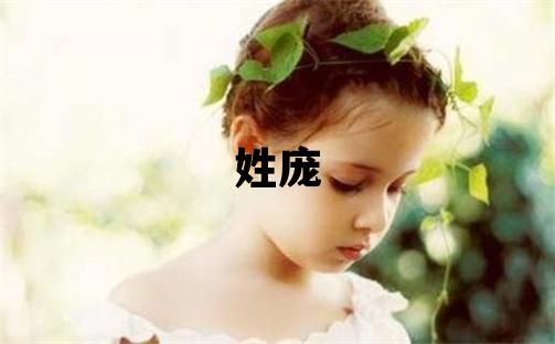 姓庞叫什么名字好 姓庞的女孩独特优美的名字