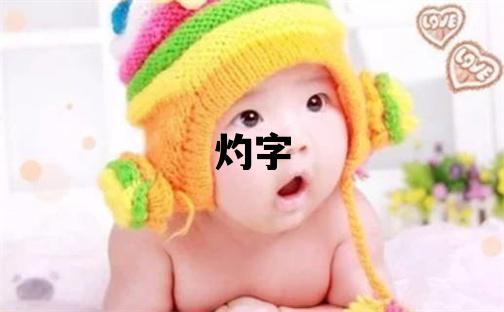灼字五行属什么 灼字男孩最佳组合名字