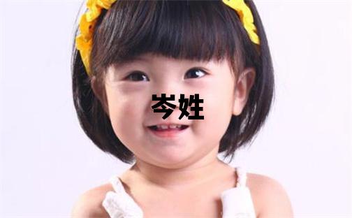 岑姓有创意的男孩名字,取什么名字好