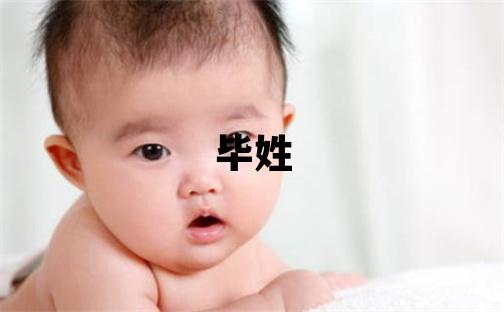 毕姓有含义的女孩名字,取什么名字好