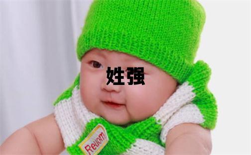 姓强叫什么名字好 姓强的女孩大气文雅的名字