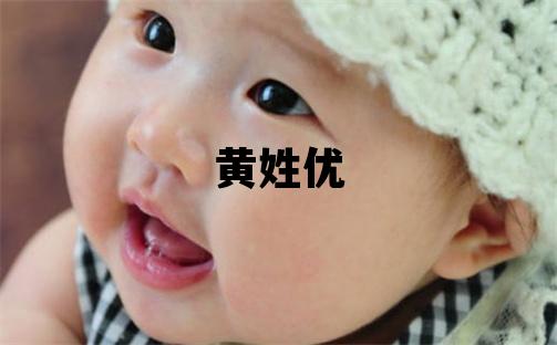 黄姓优美的男孩名字