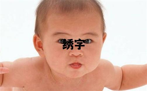 绣字五行属什么 绣字女孩最佳组合名字