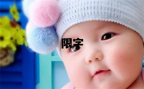 限字五行属什么 限字取名寓意女孩