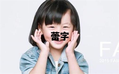 蕾字五行属什么 蕾字女孩最佳组合名字