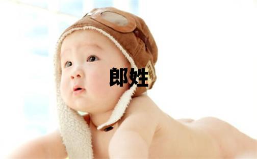 郎姓独特优美的男宝宝名字