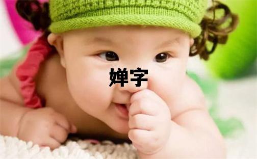婵字五行属什么 婵字女孩最佳组合名字