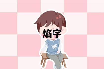 焰字五行属什么 焰字男孩最佳组合名字