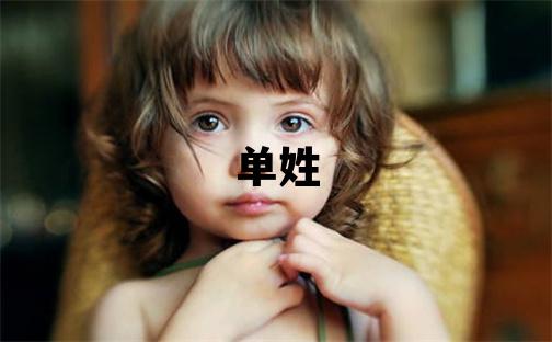 单姓优美大方的女宝宝名字