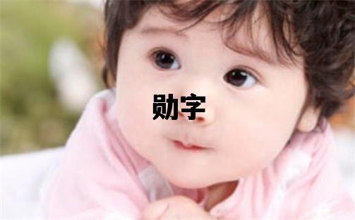 勋字五行属什么 勋字男孩最佳组合名字