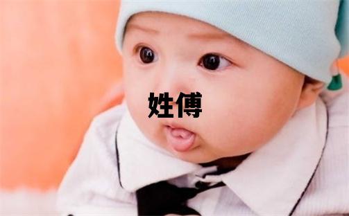 姓傅叫什么名字好 姓傅的女孩有涵养的名字