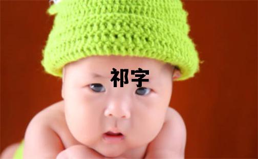 祁字五行属什么 祁字取名寓意男孩