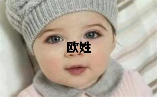 欧姓洋气的男孩名字,取什么名字好