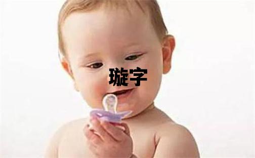 璇字取名的寓意和含义 女孩用璇字取名