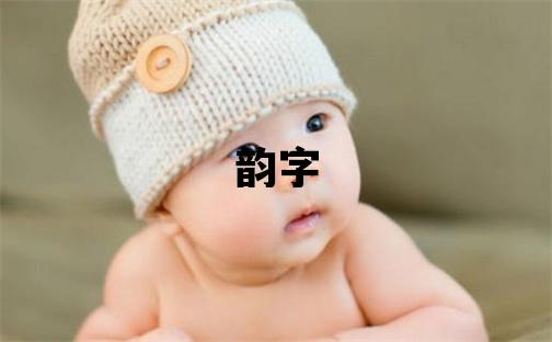 韵字五行属什么 韵字取名寓意女孩