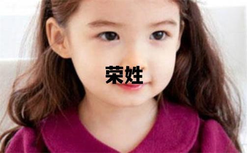 荣姓洋气的女孩名字,取什么名字好