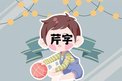 芹字五行属什么 芹字取名寓意女孩