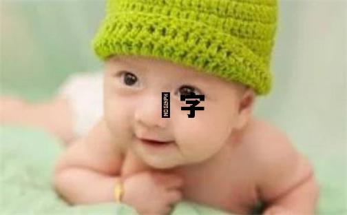 玥字取名的寓意 玥字取名的寓意女孩