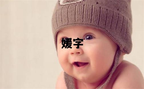 媛字取名的寓意和含义 女孩用媛字取名
