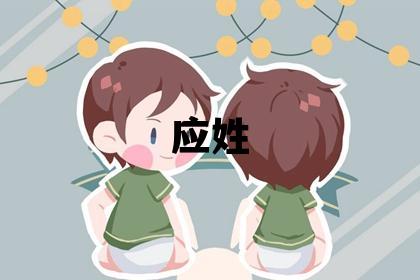 应姓有涵养的女孩名字,取什么名字好
