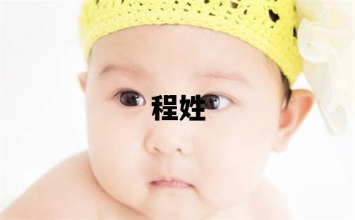 程姓洋气的女孩名字,取什么名字好