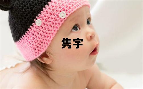 隽字取名的寓意 隽字取名的寓意男孩