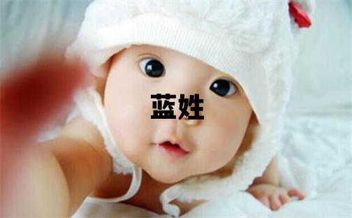 蓝姓取名冷门独特的女宝宝名字