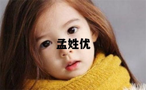孟姓优美的男孩名字