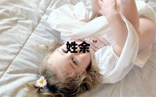 姓余叫什么名字好 姓余的男孩有涵养的名字