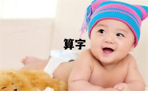 算字五行属什么 算字女孩最佳组合名字