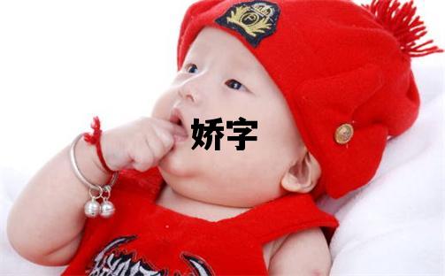 娇字五行属什么 娇字取名寓意女孩