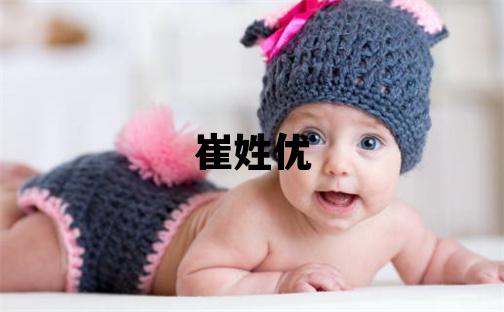 崔姓优美的女孩名字