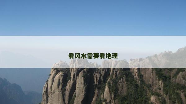 看风水需要看地理