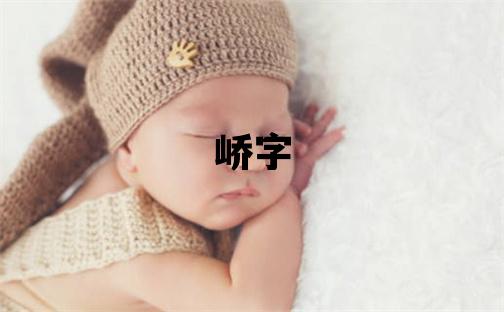 峤字取名的寓意 峤字取名的寓意男孩