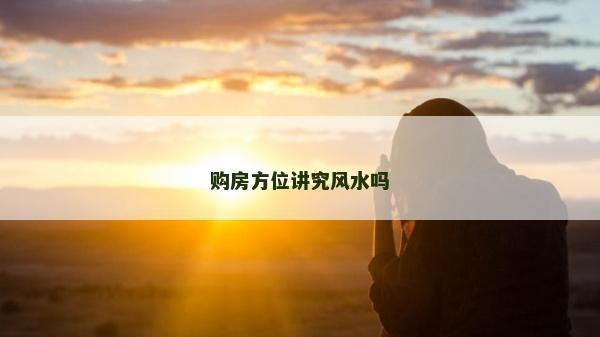 购房方位讲究风水吗