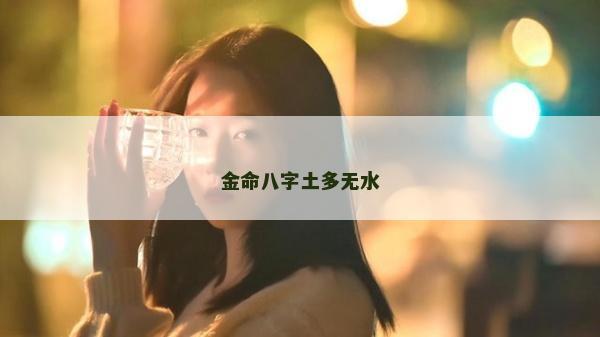 金命八字土多无水